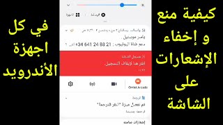 طريقة منع و إخفاء محتوى الإشعارات على الشاشة في كل اجهزة الأندرويد