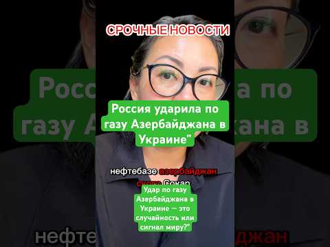 Новости сегодня Россия ударила по газу Азербайджана в Украине”#новости #россия #украина #азербайджан