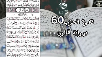 مراجعة الحزب60 برواية قالون