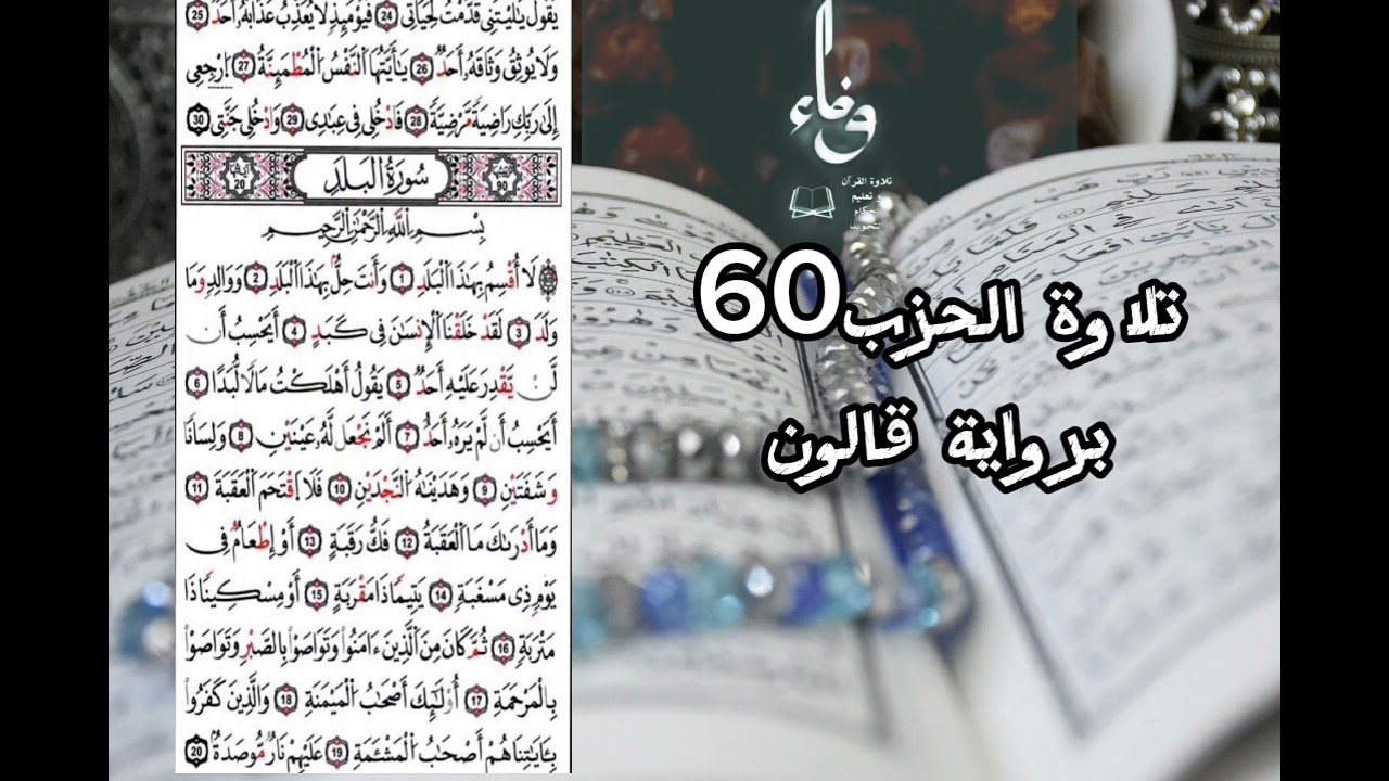 مراجعة الحزب60 برواية قالون
