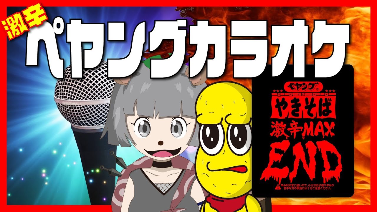 【余裕】ペヤング激辛MAX END食べた後にカラオケ歌う。 #ぽんぽこ生放送