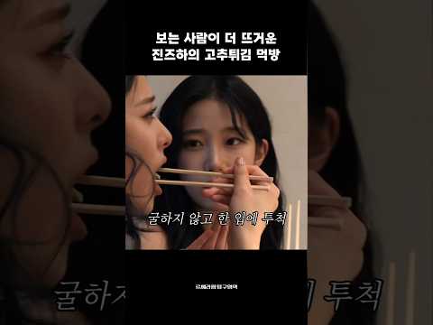 [르세라핌] 보는 사람이 더 뜨거운 진즈하의 고추튀김 먹방
