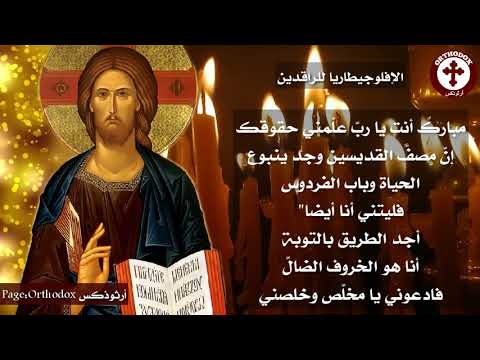 إفلوجيطاريا الراقدين تبريكات الراقدين