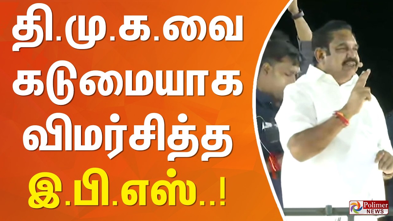 தி.மு.க.வை கடுமையாக விமர்சித்த இ.பி.எஸ்..!