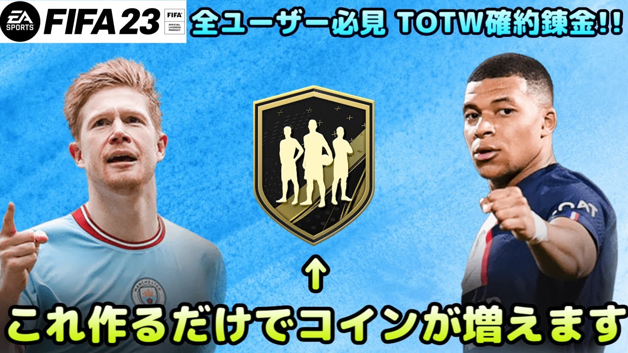 FIFA23】SBCを解けば解くだけコインが貯まる！TOTW確約錬金！【FUT】 - YouTube
