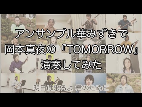 アンサンブル華みずきで岡本真夜の「TOMORROW」演奏してみた