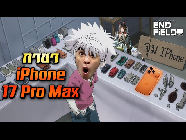 กาชาไอโฟน...โอกาสได้ 1% | Arknights: Endfield