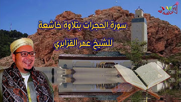 سورة الحجرات.. بتلاوة خاشعة للشيخ عمر القزابري