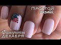 Дизайн для ленивых | Фавориты декабря | как держу щёточку :)