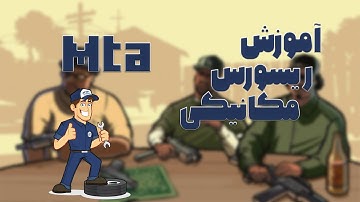 آموزش ریسورس مکانیکی در ام تی ای