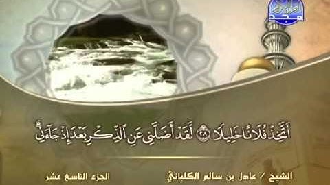 الشيخ عادل الكلباني  سورة الفرقان