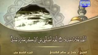 الشيخ عادل الكلباني سورة الفرقان