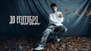 картинка: Azer Nasibov - До сентября (Official Audio)