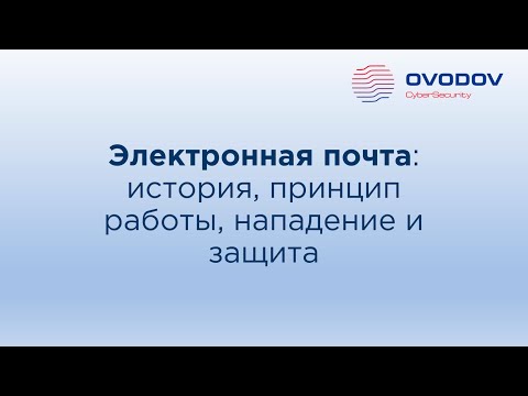 Электронная почта. Виды атак и варианты защиты