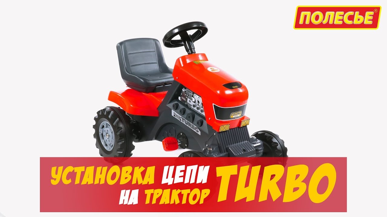 Установка цепи на трактор TURBO. - YouTube