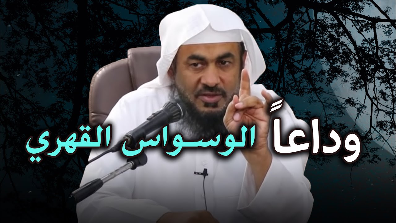 أسهل طريقة للتخلص من الوسواس القهري لن تمل من سماع المقطع - الشيخ عبد الرحمن الباهلي