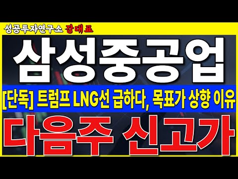 목표주가 상향 이유, 다음주 기대    #삼성중공업 #LNG #<strong>FLNG</strong>