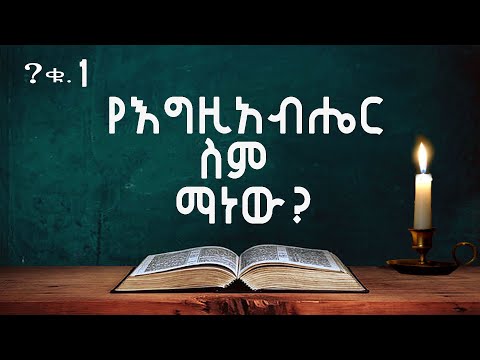 የእግዚአብሔር ስም ማነው