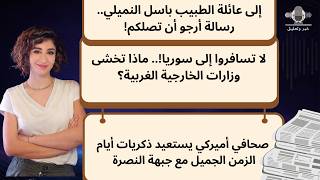 إلى عائلة الطبيب باسل النميلي  رسالة أرجو أن تصلكم  لا تسافروا إلى سوريا  ماذا تقول خارجيات الدول  - اسمعها