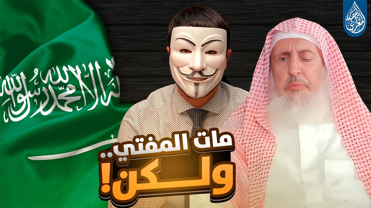 وفاة مفتي السعودية عبد العزيز آل الشيخ تفجر جدلًا واسعًا حول الوهابية ومصيرها الغامض