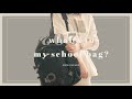 「What's in my bag?」専門学生のカバン//ver2020