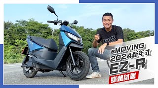 [IN新聞] 超值性能電動機車！eMOV