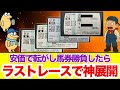 【競馬】関係者が一般人に予想を助言コンサルした結果が面白すぎた
