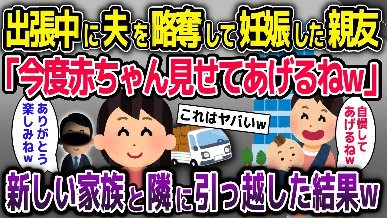 出張中に夫を奪って妊娠した親友「今度赤ちゃんを見せてあげるねw」→新しい家族と隣の部屋に引っ越してみたw