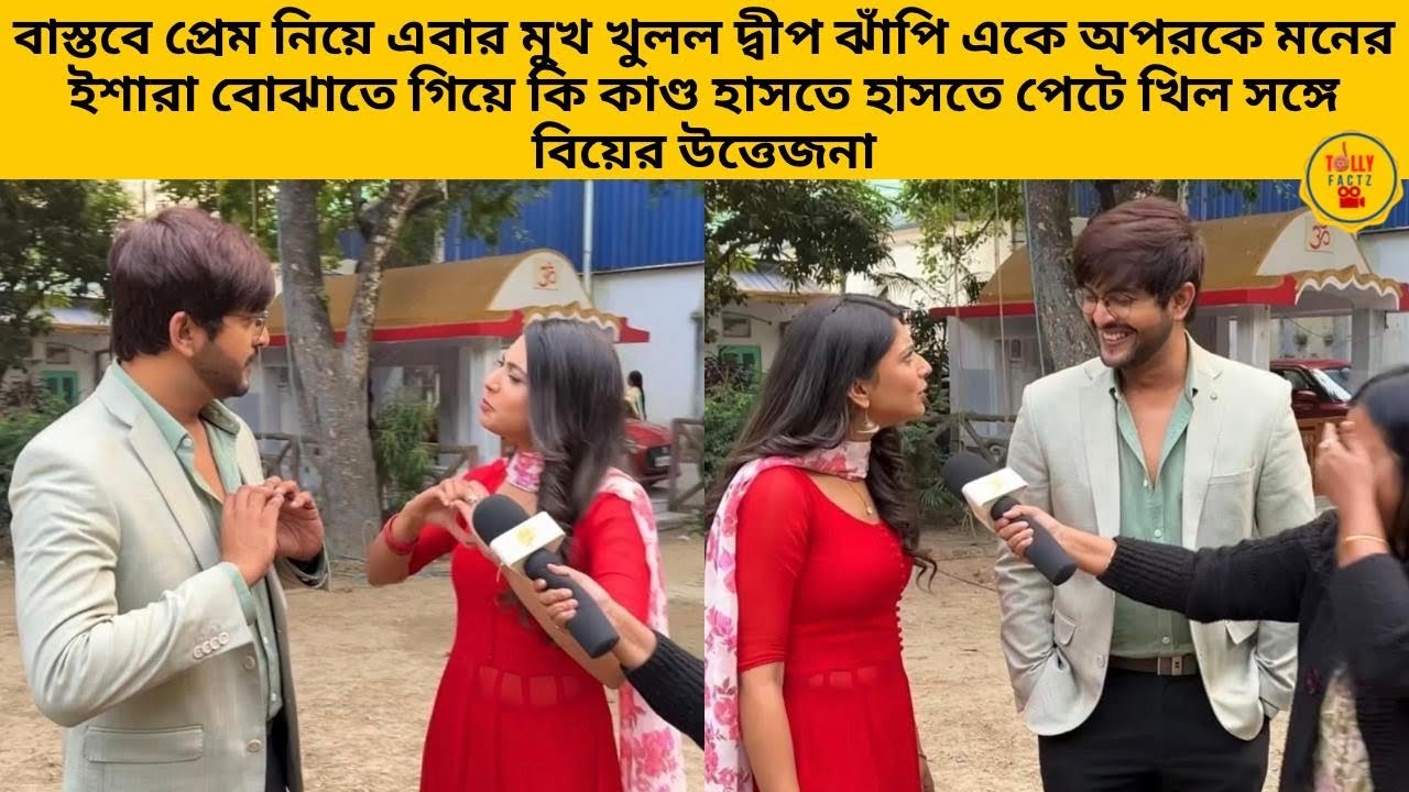 বাস্তবে প্রেম নিয়ে মুখ খুলল দ্বীপ ঝাঁপি একে অপরকে মনের ইশারা বোঝাতে গিয়ে কি কাণ্ড |starjalsha |