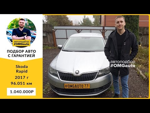Автоподбор Skoda Rapid 2017 года под ключ в Москве от #OMGauto | Отзыв