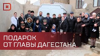 Глава Дагестана сделал подарок к юбилею совместной жизни для семьи из села Хахита