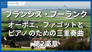 プーランク：オーボエ、ファゴットとピアノのための三重奏曲 FP 43 - 第2楽章／Poulenc, Francis: Trio for Oboe, Bassoon and Piano, FP 43