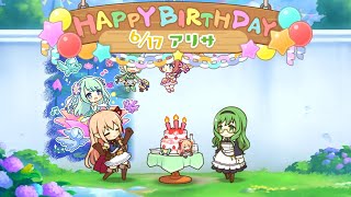 アリサの誕生日 Arisa birthday（CV#優木かな） 2022 2021 2020　プリンセスコネクト！Re:Dive　プリコネR　キャラクターバースデー ストーリー