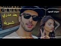 بعد مدري شسويله محمد السالم نغمة تخبل 