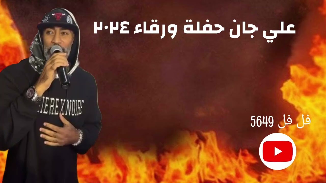 علي جان حفلة ورقاء ٢٠٢٤ 😘😘😘جديد بندري