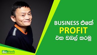 ව්‍යාපාරයක ලාභය වැඩි කරන හොදම ක්‍රමය - How to increase the profit in business BizWeek Profit