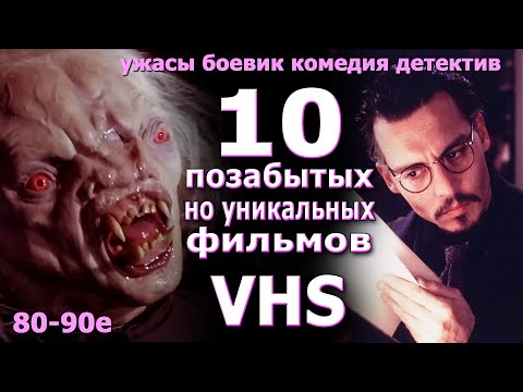 Видео: 10 позабытых но уникальных фильмов VHS 80 90е года