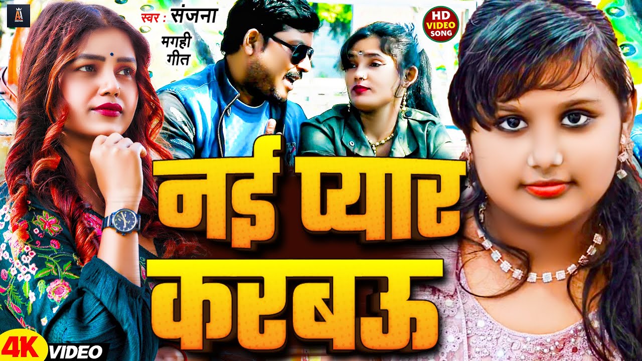 #VIDEO - नई प्यार करबऊ | Nai Pyar Karabau | Singer Sanjana | New #Magahi Gana 2026
