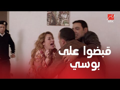 بوسي في قمة الرعب لحظة القبض عليها البقية تأتي 