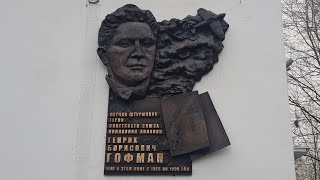 В Москве Открыли Новую Мемориальную Доску В Честь Генриха Борисовича Гофмана.