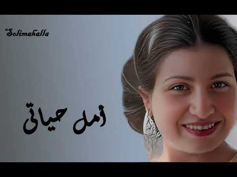     أمل حياتى أم كلثوم كامله
