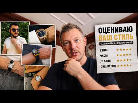 Subscriber Watch Roast: Style Breakdown