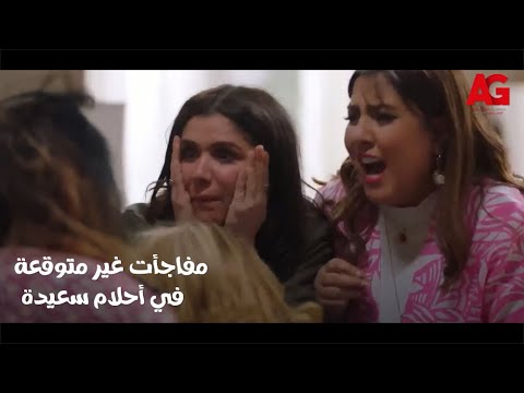 مفاجأت غير متوقعة في أحداث أخر 10 حلقات من مسلسل أحلام سعيدة