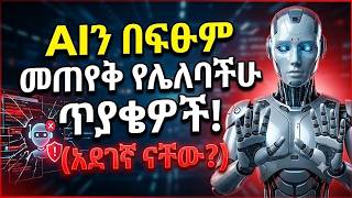 AIን በፍፁም መጠየቅ የሌለባችሁ ጥያቄዎች! (አደገኛ ናቸው፡፡)