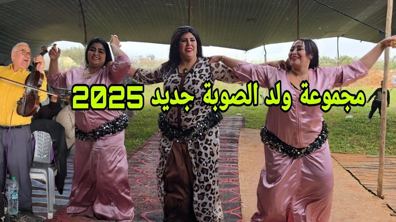الفنان ولد الصوبة و الشيخة القديرة عيشة الجرارية في عرس البحيرات فراجة شعبية  Wald souba chaabi💥