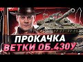 Первые бои на Объект 430 ● Выводим в топ!