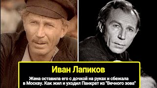 Панкрат из "Вечного зова": был верен одной женщине, а она ушла от него, оставив с дочерью на руках