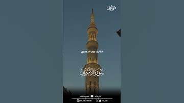 ماتيسر من سورة الأحزاب | القارئ : ريان الدوسري