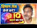 दिमाग को तेज कैसे करें ? 🤯 | How to Improve Brain Power | IQ Level Kaise Badhaye | YOUTUBE JALORE 🔥