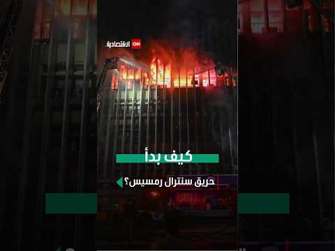 كيف بدأ حريق سنترال رمسيس